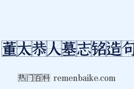 董太恭人墓志铭造句是什么意思的图片